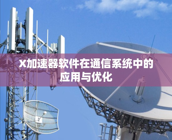 X加速器软件在通信系统中的应用与优化