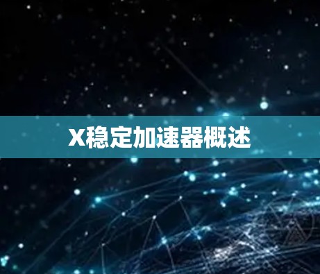 X稳定加速器概述