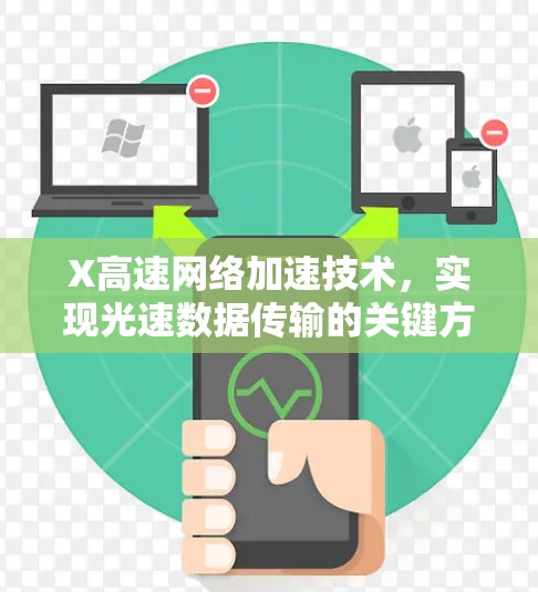 X高速网络加速技术，实现光速数据传输的关键方案