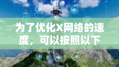 为了优化X网络的速度，可以按照以下步骤进行