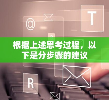 根据上述思考过程，以下是分步骤的建议