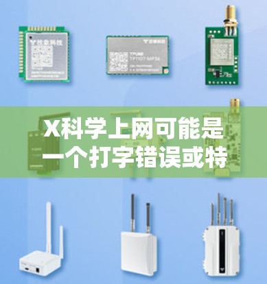 X科学上网可能是一个打字错误或特定领域的术语,但根据上下文,假设您想了解如何在网络上有效地搜索科学相关信息。以下是一些常用的科学资源和搜索技巧 X科学上网可能是一个打字错误或特定领域的术语,但根据上下文,假设您想了解如何在网络上有效地搜索科学相关信息。以下是一些常用的科学资源和搜索技巧