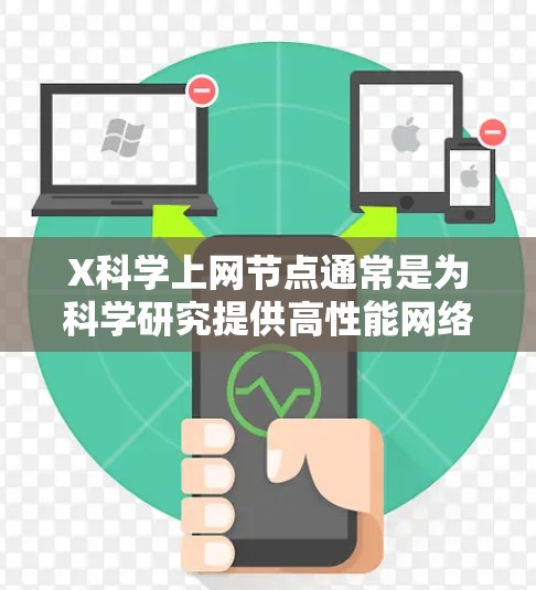 X科学上网节点通常是为科学研究提供高性能网络服务的设施，旨在支持复杂的科研需求。以下是对X科学上网节点的详细解析