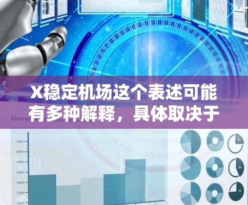 X稳定机场这个表述可能有多种解释，具体取决于上下文。以下是一些可能的解释