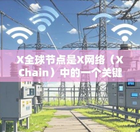 X全球节点是X网络（XChain）中的一个关键概念，它类似于比特币网络中的矿池，但功能更加多样化。X全球节点由用户自行部署，可以连接到X网络，帮助验证交易并提供服务，从而获得奖励。以下是详细解释