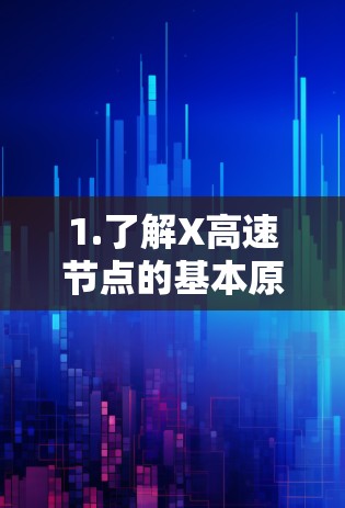 1.了解X高速节点的基本原理