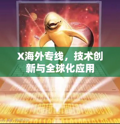 X海外专线，技术创新与全球化应用