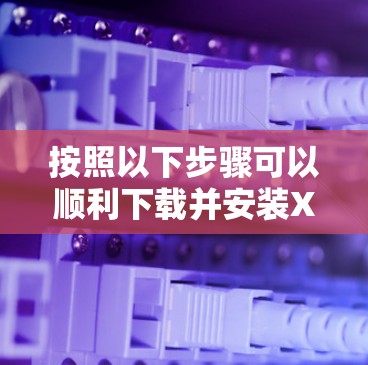 按照以下步骤可以顺利下载并安装X加速器的Mac客户端