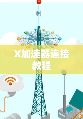 X加速器连接教程 X加速器连接教程