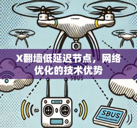 X翻墙低延迟节点，网络优化的技术优势