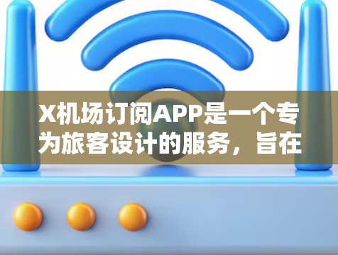X机场订阅APP是一个专为旅客设计的服务,旨在简化在机场的各种需求,如停车、餐饮和休息区预订。以下是关于该APP的详细分析和总结 X机场订阅APP是一个专为旅客设计的服务,旨在简化在机场的各种需求,如停车、餐饮和休息区预订。以下是关于该APP的详细分析和总结
