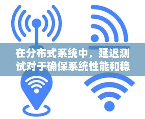 在分布式系统中,延迟测试对于确保系统性能和稳定性至关重要,尤其是对于像X节点这样的关键节点。以下是针对X节点延迟测试的分步指南 在分布式系统中,延迟测试对于确保系统性能和稳定性至关重要,尤其是对于像X节点这样的关键节点。以下是针对X节点延迟测试的分步指南
