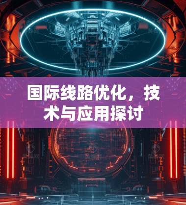 国际线路优化，技术与应用探讨