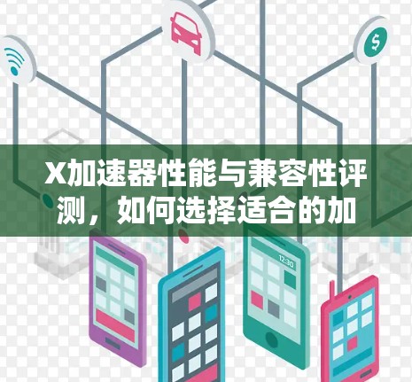 X加速器性能与兼容性评测，如何选择适合的加速器