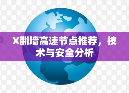 X翻墙高速节点推荐，技术与安全分析