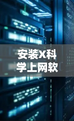 安装X科学上网软件的步骤如下