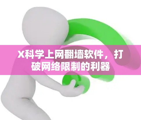 X科学上网翻墙软件，打破网络限制的利器