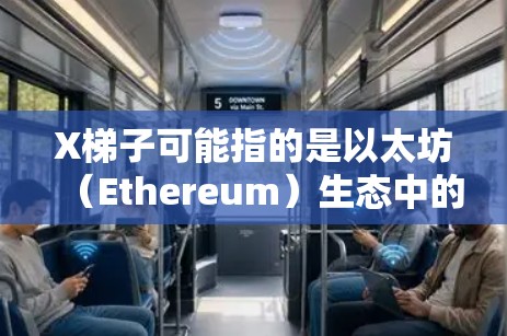 X梯子可能指的是以太坊（Ethereum）生态中的一个稳定节点或服务提供商。稳定节点在以太坊网络中扮演着重要角色，用于维护网络的一致性和高效运行。以下是一些关于如何推荐稳定节点的建议和步骤