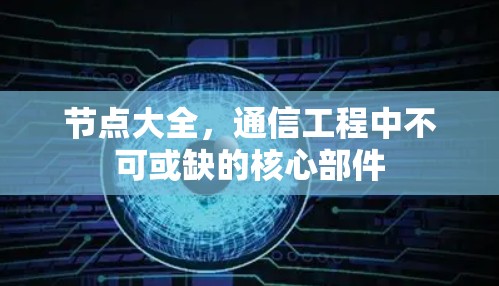 节点大全，通信工程中不可或缺的核心部件