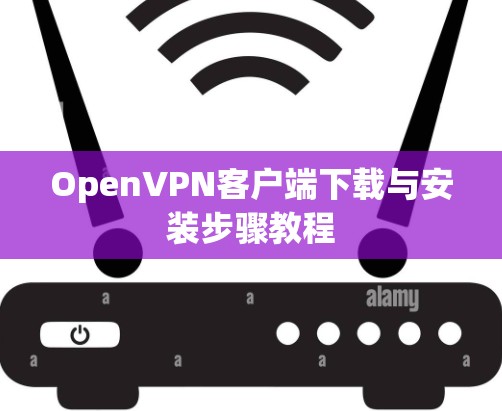 OpenVPN客户端下载与安装步骤教程