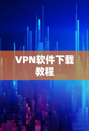 VPN软件下载教程
