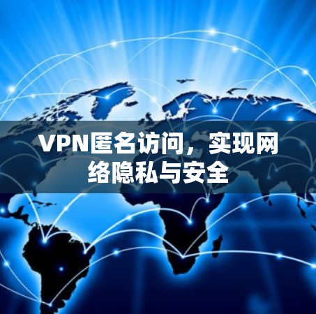 VPN匿名访问，实现网络隐私与安全