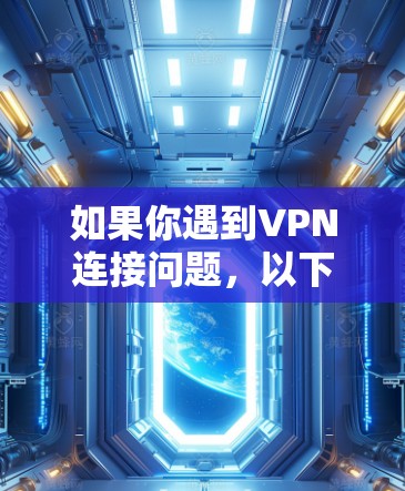 如果你遇到VPN连接问题，以下是一些常见的解决方法和步骤，帮助你修复VPN线路