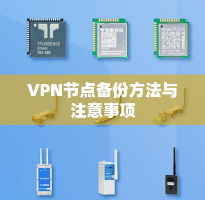 VPN节点备份方法与注意事项 VPN节点备份方法与注意事项