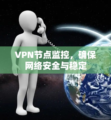 VPN节点监控，确保网络安全与稳定