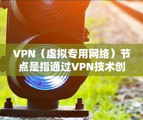 VPN(虚拟专用网络)节点是指通过VPN技术创建的虚拟网络接口,允许用户在公共互联网上建立安全、匿名的连接。对于法国的VPN节点,主要是指在法国境内或法国的服务器上为用户提供VPN服务的节点 VPN(虚拟专用网络)节点是指通过VPN技术创建的虚拟网络接口,允许用户在公共互联网上建立安全、匿名的连接。对于法国的VPN节点,主要是指在法国境内或法国的服务器上为用户提供VPN服务的节点