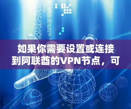 如果你需要设置或连接到阿联酋的VPN节点，可以按照以下步骤操作