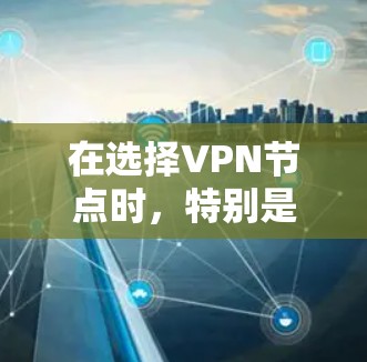 在选择VPN节点时，特别是在南非，以下是一些建议和考虑因素