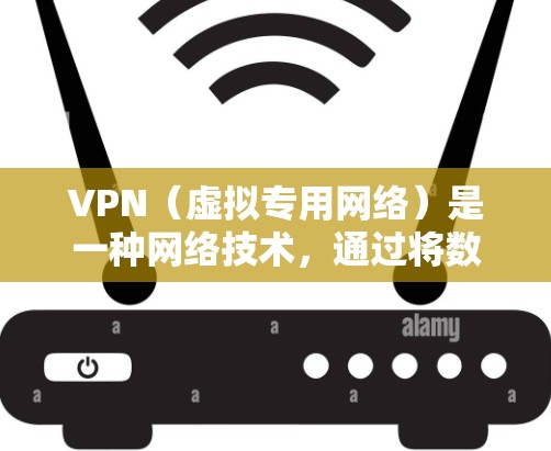 VPN（虚拟专用网络）是一种网络技术，通过将数据传输通过相互信任的安全通道进行加密，从而提供匿名性和安全性。VPN节点通常指的是提供VPN服务的服务器，这些服务器位于不同的地区，包括亚洲地区