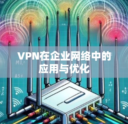 VPN在企业网络中的应用与优化