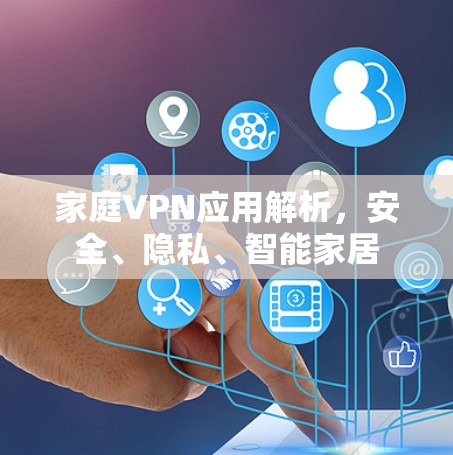 家庭VPN应用解析，安全、隐私、智能家居