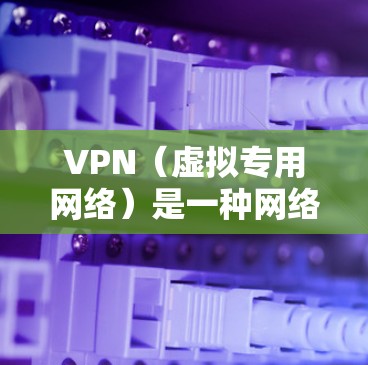 VPN（虚拟专用网络）是一种网络技术，能够为用户提供匿名的网络访问方式。免费的VPN服务通常存在广告支持或有限的功能，可能无法满足所有需求。以下是一些关于免费VPN安装的信息和建议
