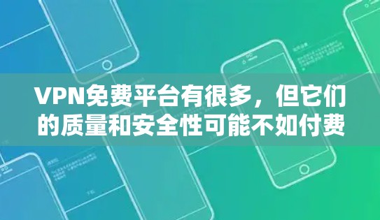 VPN免费平台有很多,但它们的质量和安全性可能不如付费服务。以下是一些常见的免费VPN平台,但请注意,使用这些平台可能存在一定的风险,例如数据泄露或服务受限 VPN免费平台有很多,但它们的质量和安全性可能不如付费服务。以下是一些常见的免费VPN平台,但请注意,使用这些平台可能存在一定的风险,例如数据泄露或服务受限