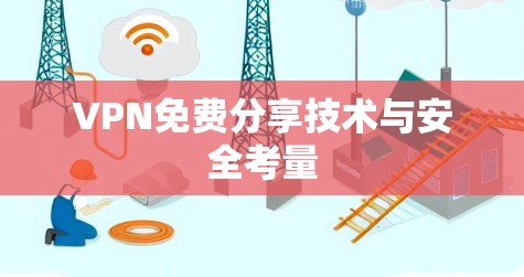 VPN免费分享技术与安全考量