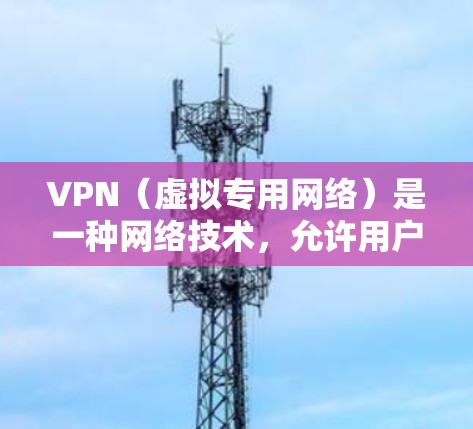 VPN(虚拟专用网络)是一种网络技术,允许用户创建一个安全的、匿名的网络隧道,以保护隐私和安全。免费VPN服务通常提供基本的功能,但可能存在一些限制,比如速度受限、广告插入或无法访问所有网站 VPN(虚拟专用网络)是一种网络技术,允许用户创建一个安全的、匿名的网络隧道,以保护隐私和安全。免费VPN服务通常提供基本的功能,但可能存在一些限制,比如速度受限、广告插入或无法访问所有网站