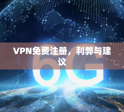 VPN免费注册，利弊与建议