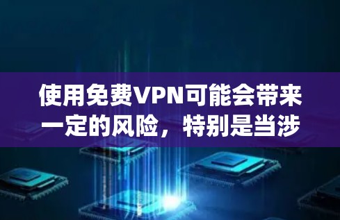 使用免费VPN可能会带来一定的风险，特别是当涉及到Trojan（恶意软件）时。然而，选择一个可靠的免费VPN服务可以降低这些风险。以下是一些推荐和注意事项