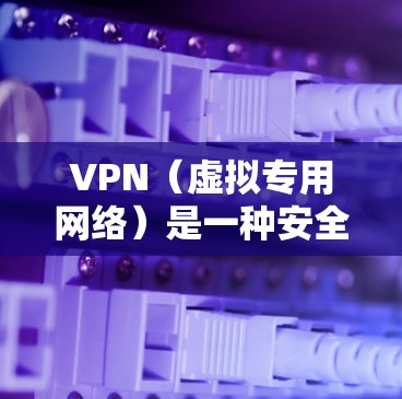 VPN（虚拟专用网络）是一种安全的网络连接方式，允许用户通过互联网建立一个加密的通道，连接到另一个网络或服务。配置VPN客户端通常是为了连接到公司的内部网络、访问受限制的资源，或者保护隐私