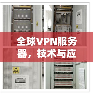 全球VPN服务器，技术与应用深度分析