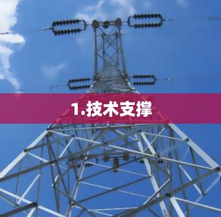 1.技术支撑