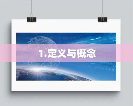 1.定义与概念 1.定义与概念