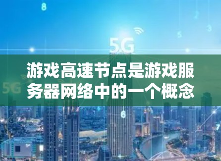 游戏高速节点是游戏服务器网络中的一个概念,通常指的是专门为游戏优化的高性能节点。这些节点通过优化网络配置和硬件性能,能够在较短的延迟内处理更多的玩家连接,确保游戏运行的流畅性和稳定性 游戏高速节点是游戏服务器网络中的一个概念,通常指的是专门为游戏优化的高性能节点。这些节点通过优化网络配置和硬件性能,能够在较短的延迟内处理更多的玩家连接,确保游戏运行的流畅性和稳定性