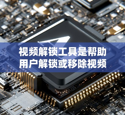 视频解锁工具是帮助用户解锁或移除视频锁定的软件,通常用于忘记密码或需要解锁视频以进行操作。以下是对常见工具的分析和总结 视频解锁工具是帮助用户解锁或移除视频锁定的软件,通常用于忘记密码或需要解锁视频以进行操作。以下是对常见工具的分析和总结