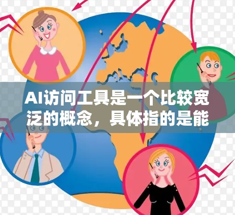 AI访问工具是一个比较宽泛的概念，具体指的是能够通过某种方式访问或使用AI技术或AI模型的工具、平台或服务。以下是一些常见的AI访问工具和平台，供你参考