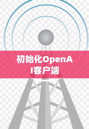 初始化OpenAI客户端