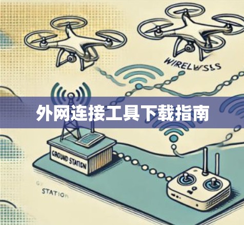 外网连接工具下载指南 外网连接工具下载指南